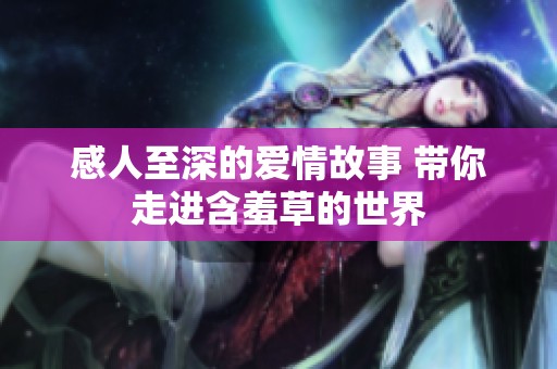 感人至深的爱情故事 带你走进含羞草的世界