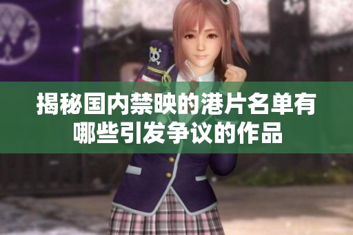 揭秘国内禁映的港片名单有哪些引发争议的作品