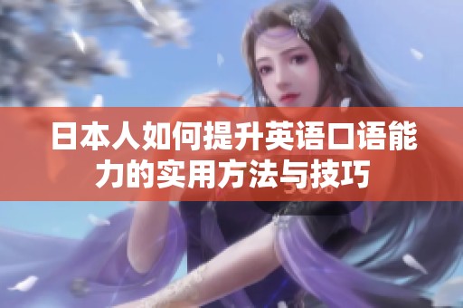 日本人如何提升英语口语能力的实用方法与技巧