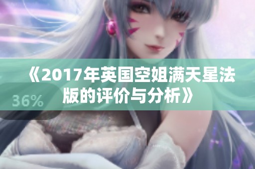 《2017年英国空姐满天星法版的评价与分析》