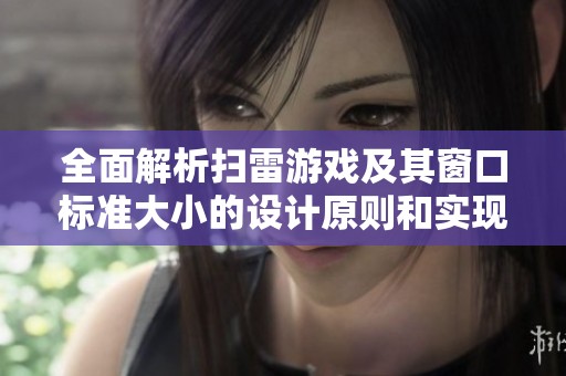 全面解析扫雷游戏及其窗口标准大小的设计原则和实现方法