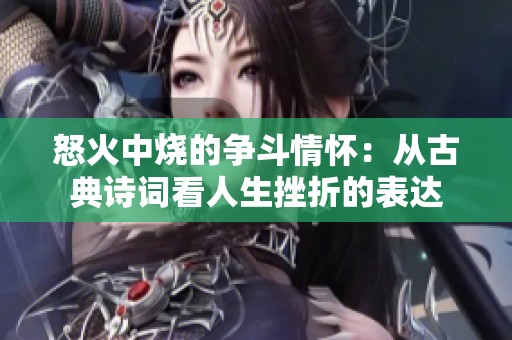 怒火中烧的争斗情怀：从古典诗词看人生挫折的表达