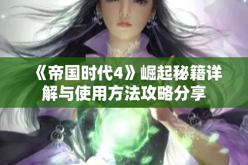 《帝国时代4》崛起秘籍详解与使用方法攻略分享