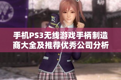 手机PS3无线游戏手柄制造商大全及推荐优秀公司分析