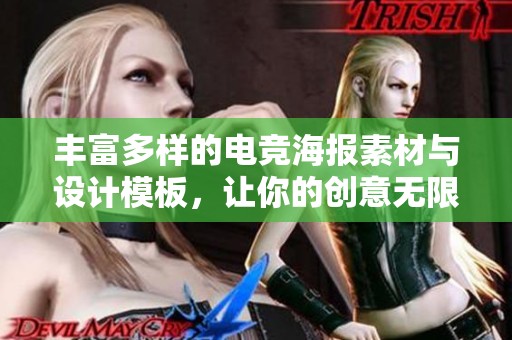 丰富多样的电竞海报素材与设计模板，让你的创意无限延展