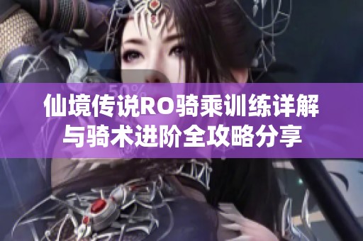 仙境传说RO骑乘训练详解与骑术进阶全攻略分享