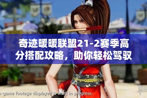 奇迹暖暖联盟21-2赛季高分搭配攻略，助你轻松驾驭时尚巅峰