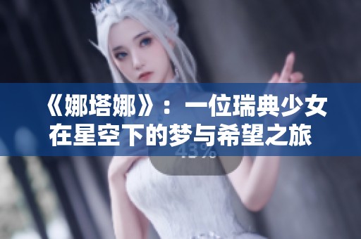 《娜塔娜》：一位瑞典少女在星空下的梦与希望之旅