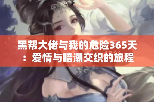 黑帮大佬与我的危险365天：爱情与暗潮交织的旅程