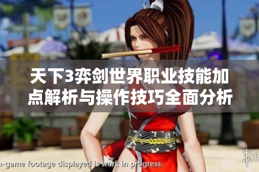 天下3弈剑世界职业技能加点解析与操作技巧全面分析