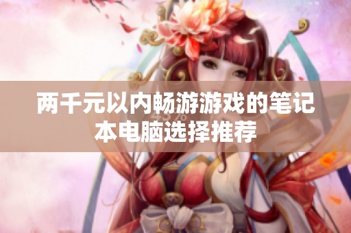 两千元以内畅游游戏的笔记本电脑选择推荐