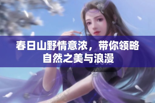春日山野情意浓，带你领略自然之美与浪漫