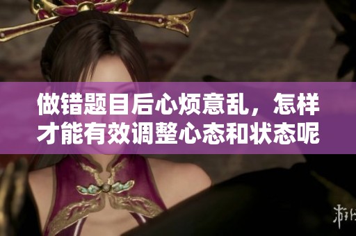 做错题目后心烦意乱，怎样才能有效调整心态和状态呢