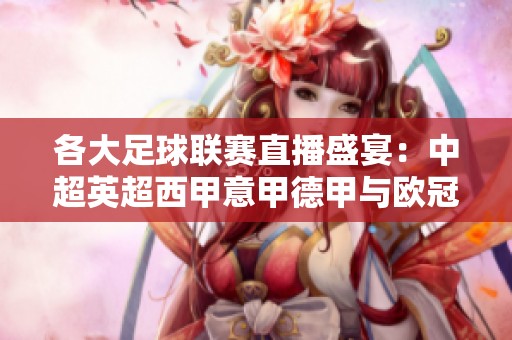 各大足球联赛直播盛宴：中超英超西甲意甲德甲与欧冠一网打尽！