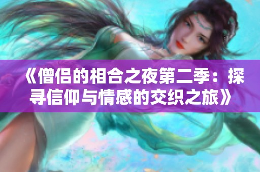 《僧侣的相合之夜第二季：探寻信仰与情感的交织之旅》