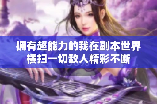 拥有超能力的我在副本世界横扫一切敌人精彩不断