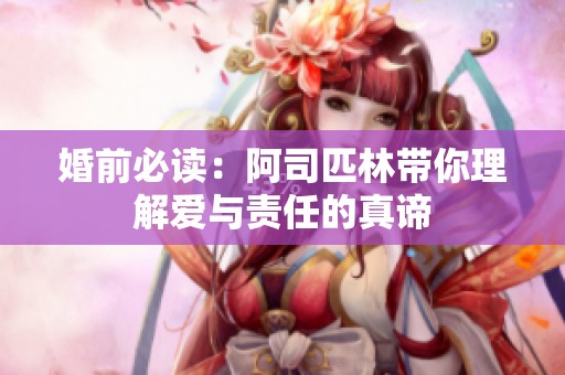 婚前必读：阿司匹林带你理解爱与责任的真谛