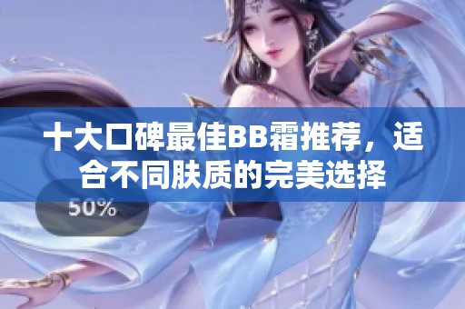 十大口碑最佳BB霜推荐，适合不同肤质的完美选择