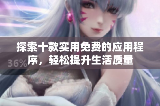 探索十款实用免费的应用程序，轻松提升生活质量