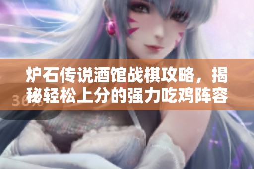 炉石传说酒馆战棋攻略，揭秘轻松上分的强力吃鸡阵容