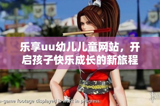 乐享uu幼儿儿童网站，开启孩子快乐成长的新旅程