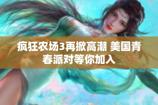 疯狂农场3再掀高潮 美国青春派对等你加入