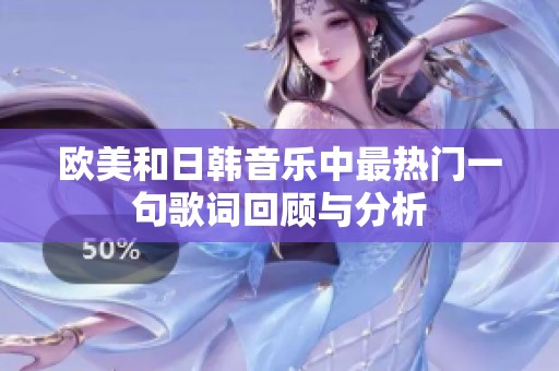 欧美和日韩音乐中最热门一句歌词回顾与分析