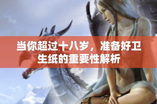 当你超过十八岁，准备好卫生纸的重要性解析