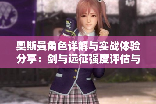 奥斯曼角色详解与实战体验分享：剑与远征强度评估与攻略解析