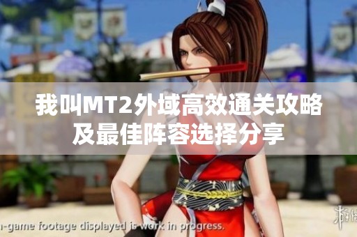 我叫MT2外域高效通关攻略及最佳阵容选择分享