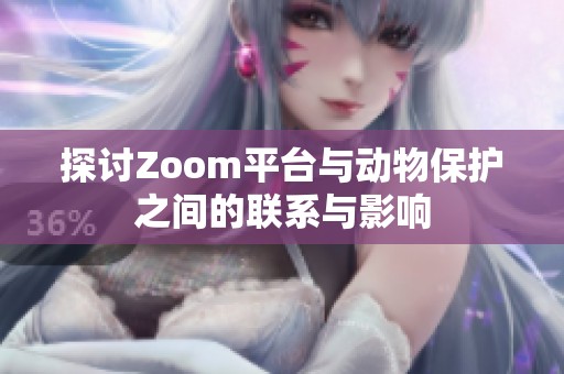 探讨Zoom平台与动物保护之间的联系与影响