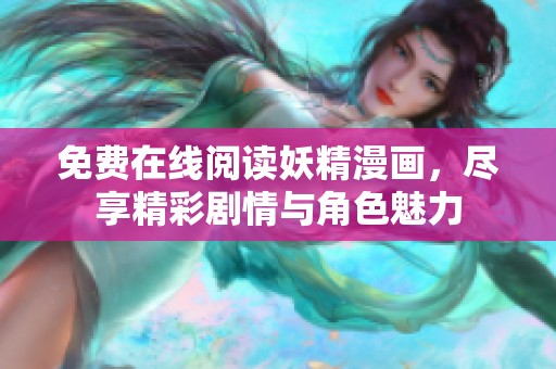 免费在线阅读妖精漫画，尽享精彩剧情与角色魅力