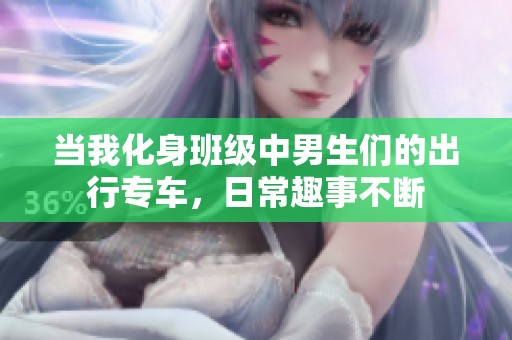 当我化身班级中男生们的出行专车，日常趣事不断