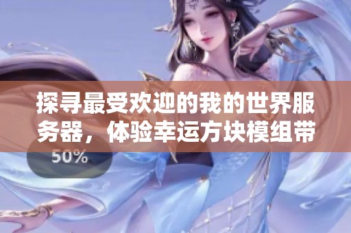 探寻最受欢迎的我的世界服务器，体验幸运方块模组带来的乐趣