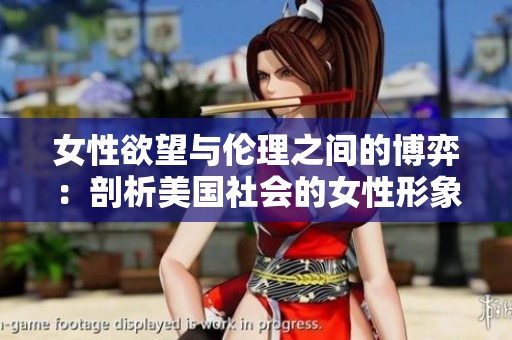 女性欲望与伦理之间的博弈：剖析美国社会的女性形象