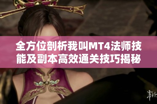 全方位剖析我叫MT4法师技能及副本高效通关技巧揭秘