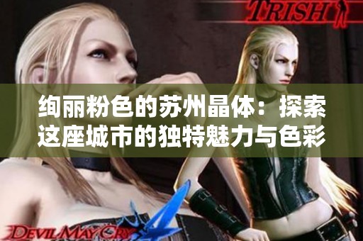 绚丽粉色的苏州晶体：探索这座城市的独特魅力与色彩之美