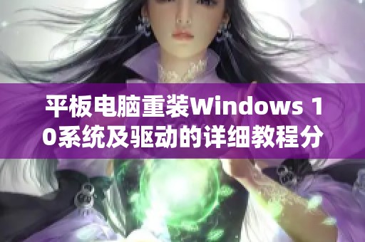 平板电脑重装Windows 10系统及驱动的详细教程分享
