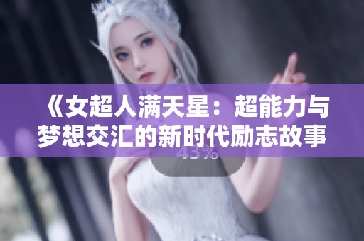 《女超人满天星：超能力与梦想交汇的新时代励志故事》