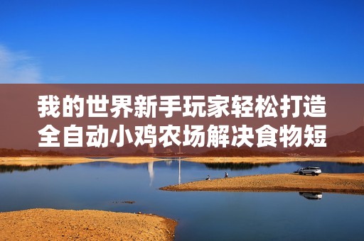 我的世界新手玩家轻松打造全自动小鸡农场解决食物短缺问题