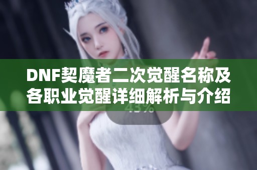 DNF契魔者二次觉醒名称及各职业觉醒详细解析与介绍