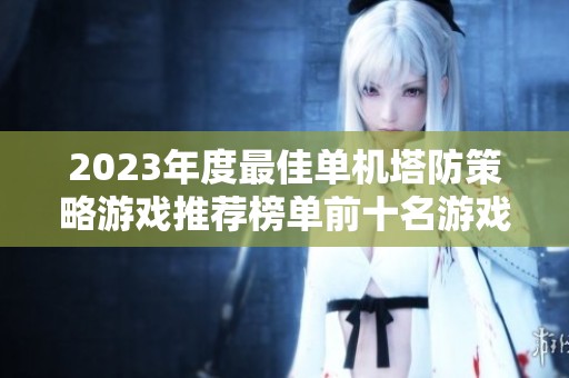 2023年度最佳单机塔防策略游戏推荐榜单前十名游戏介绍