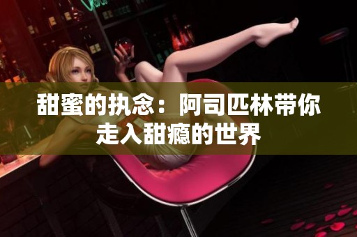 甜蜜的执念：阿司匹林带你走入甜瘾的世界