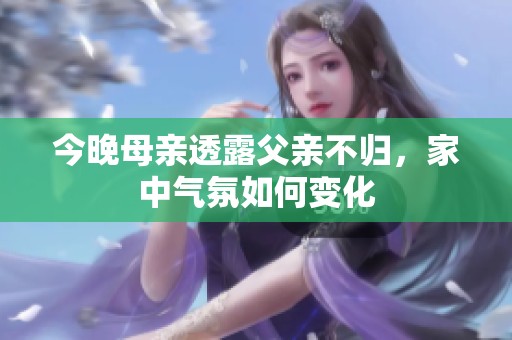 今晚母亲透露父亲不归，家中气氛如何变化