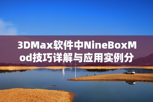 3DMax软件中NineBoxMod技巧详解与应用实例分享