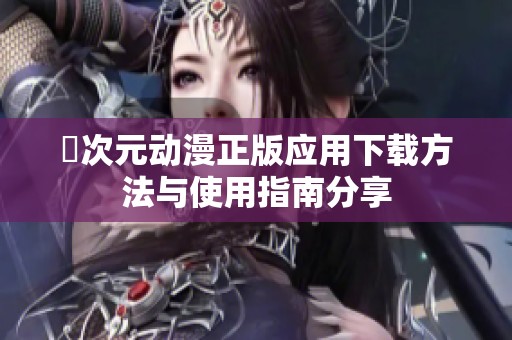 囧次元动漫正版应用下载方法与使用指南分享