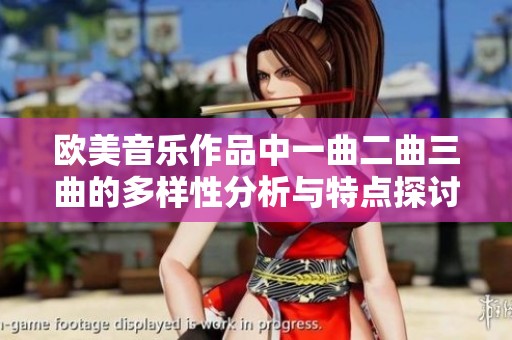 欧美音乐作品中一曲二曲三曲的多样性分析与特点探讨