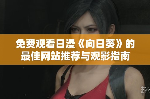 免费观看日漫《向日葵》的最佳网站推荐与观影指南