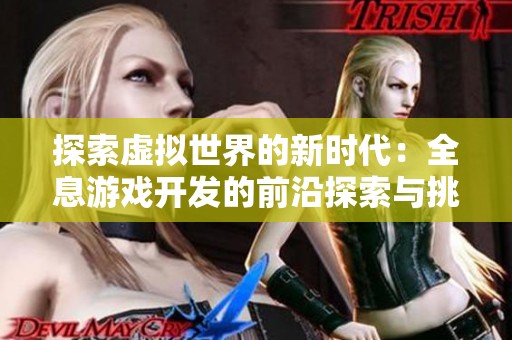探索虚拟世界的新时代：全息游戏开发的前沿探索与挑战