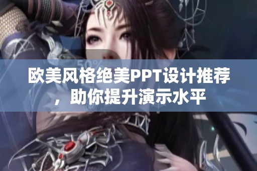 欧美风格绝美PPT设计推荐，助你提升演示水平